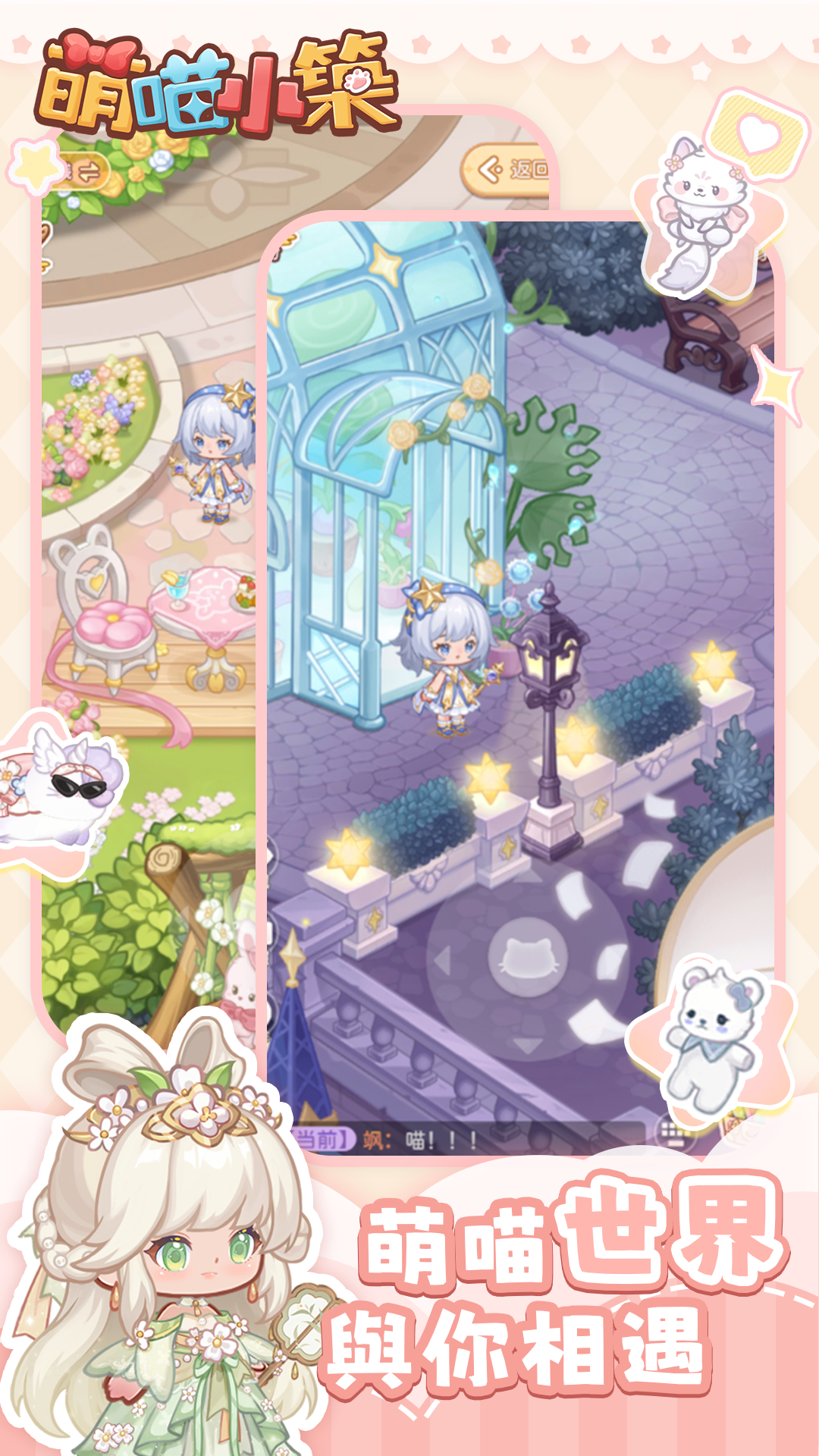 萌喵小築家居裝扮畫面