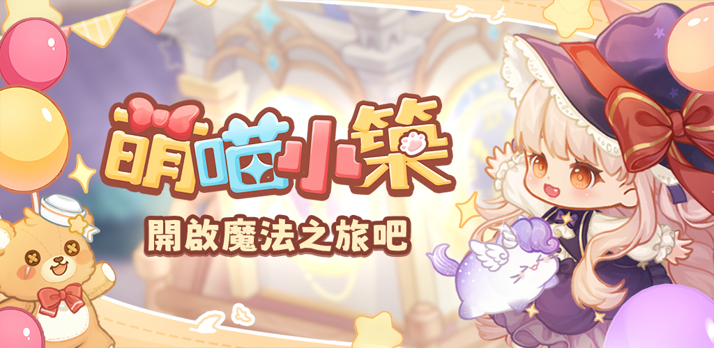 萌喵小築遊戲宣傳圖